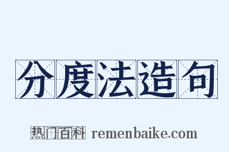 分度法造句是什么意思的图片